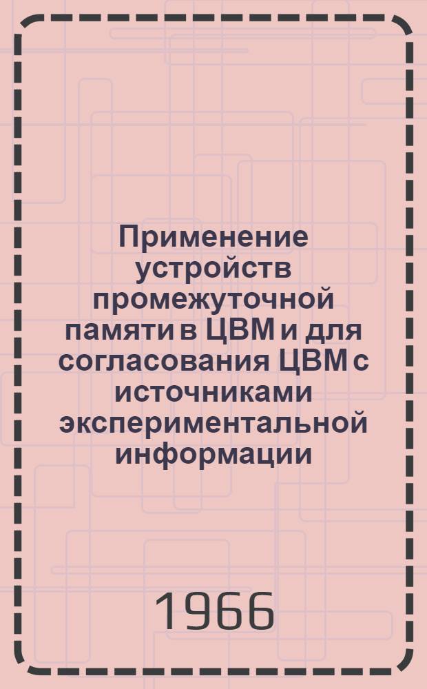 Применение устройств промежуточной памяти в ЦВМ и для согласования ЦВМ с источниками экспериментальной информации : (Обзор)