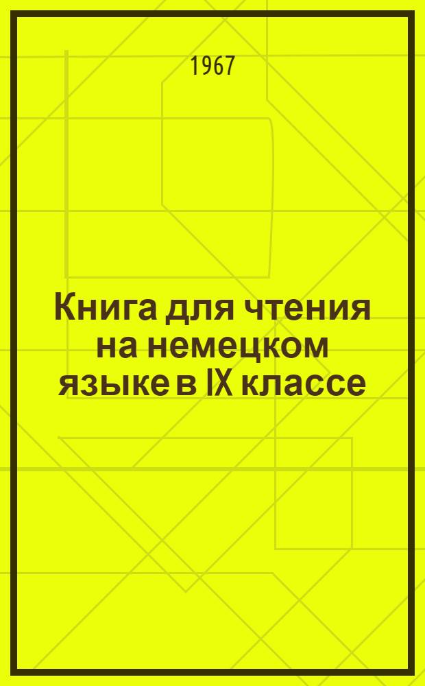 Книга для чтения на немецком языке в IX классе