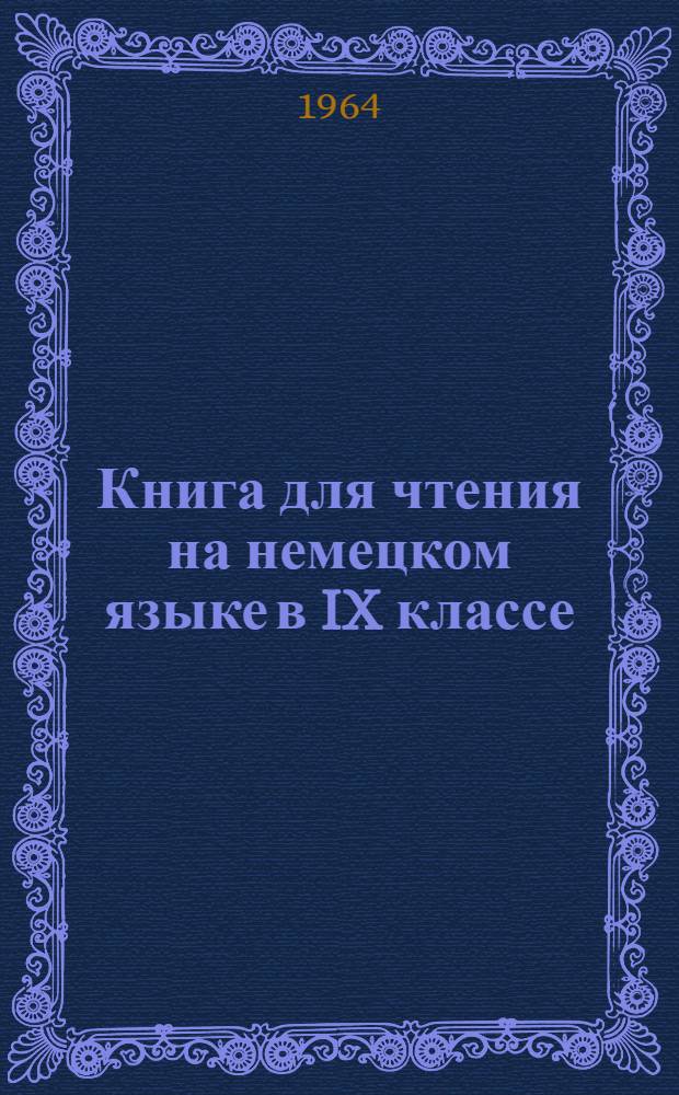 Книга для чтения на немецком языке в IX классе