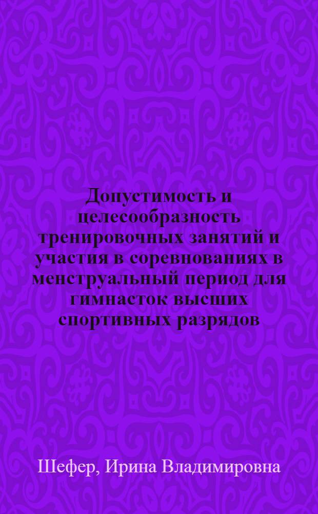 Допустимость и целесообразность тренировочных занятий и участия в соревнованиях в менструальный период для гимнасток высших спортивных разрядов : Автореферат дис. на соискание ученой степени кандидата педагогических наук