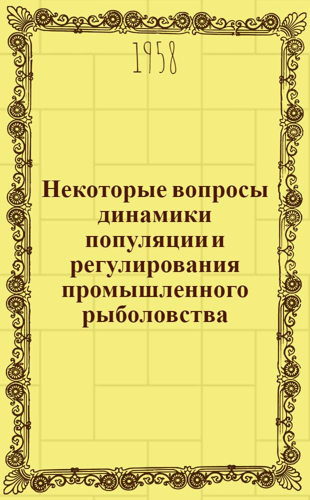Некоторые вопросы динамики популяции и регулирования промышленного рыболовства