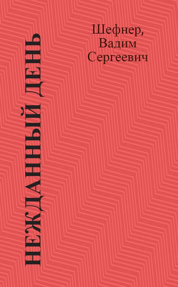 Нежданный день : Стихи