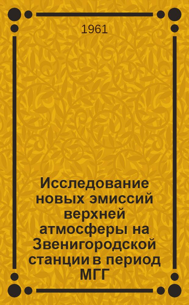 Исследование новых эмиссий верхней атмосферы на Звенигородской станции в период МГГ : Автореферат дис. на соискание ученой степени кандидата физико-математических наук