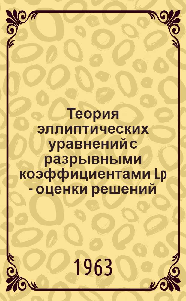 Теория эллиптических уравнений с разрывными коэффициентами Lp - оценки решений : Автореферат дис. на соискание ученой степени кандидата физико-математических наук