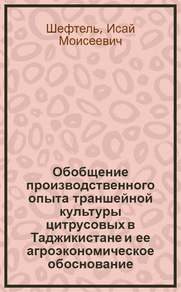 Обобщение производственного опыта траншейной культуры цитрусовых в Таджикистане и ее агроэкономическое обоснование : Автореферат дис., представленной на соискание ученой степени кандидата сельскохозяйственных наук