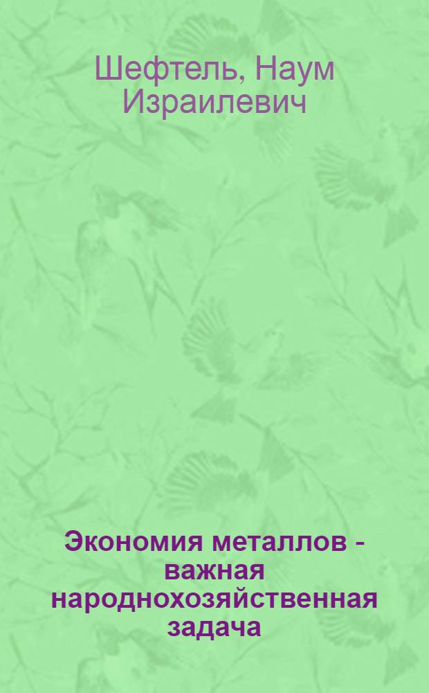 Экономия металлов - важная народнохозяйственная задача : (Цифры и факты)
