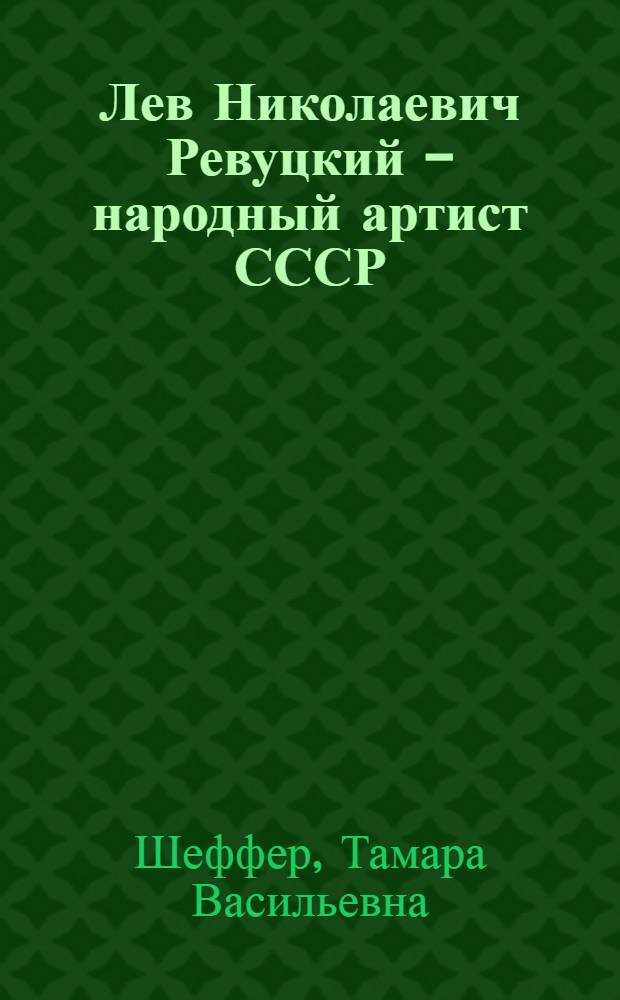 Лев Николаевич Ревуцкий - народный артист СССР