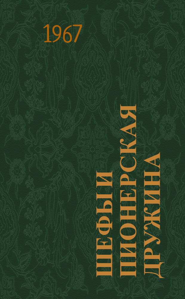 Шефы и пионерская дружина : Сборник