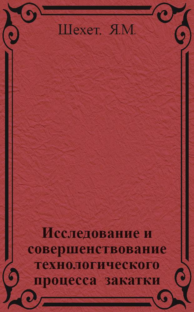 Исследование и совершенствование технологического процесса закатки (спиннингования) трубчатых изделий : Автореферат дис. на соискание ученой степени кандидата технических наук : (324)