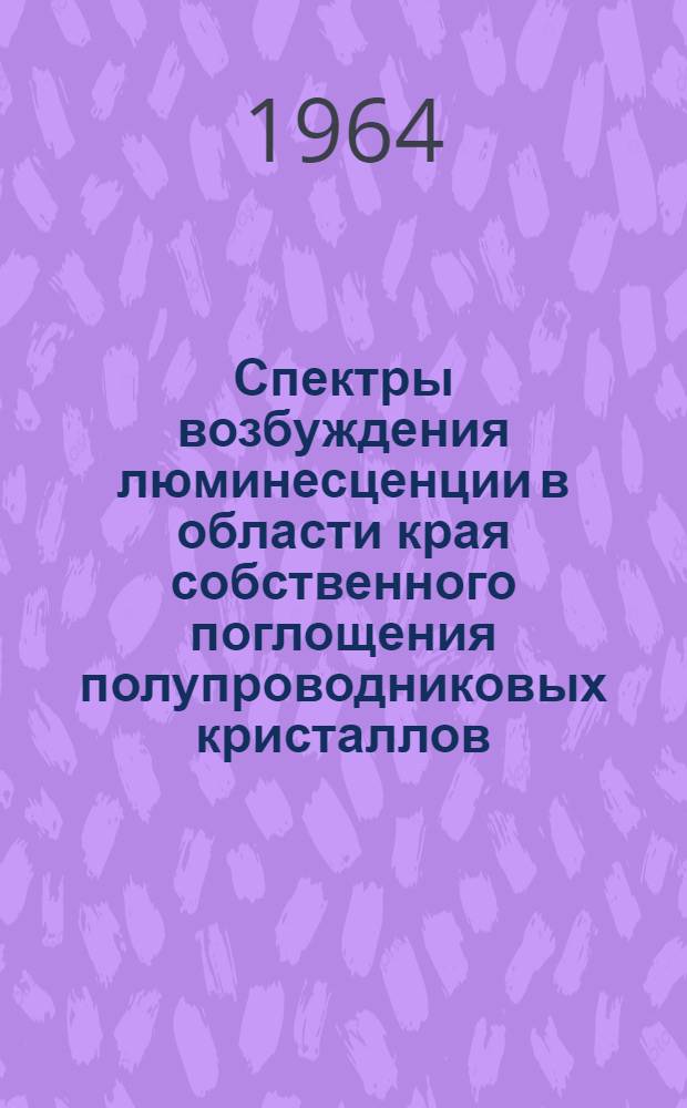 Спектры возбуждения люминесценции в области края собственного поглощения полупроводниковых кристаллов : Автореферат дис. на соискание ученой степени кандидата физико-математических наук