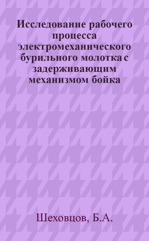 Исследование рабочего процесса электромеханического бурильного молотка с задерживающим механизмом бойка : Автореферат дис. на соискание ученой степени кандидата технических наук