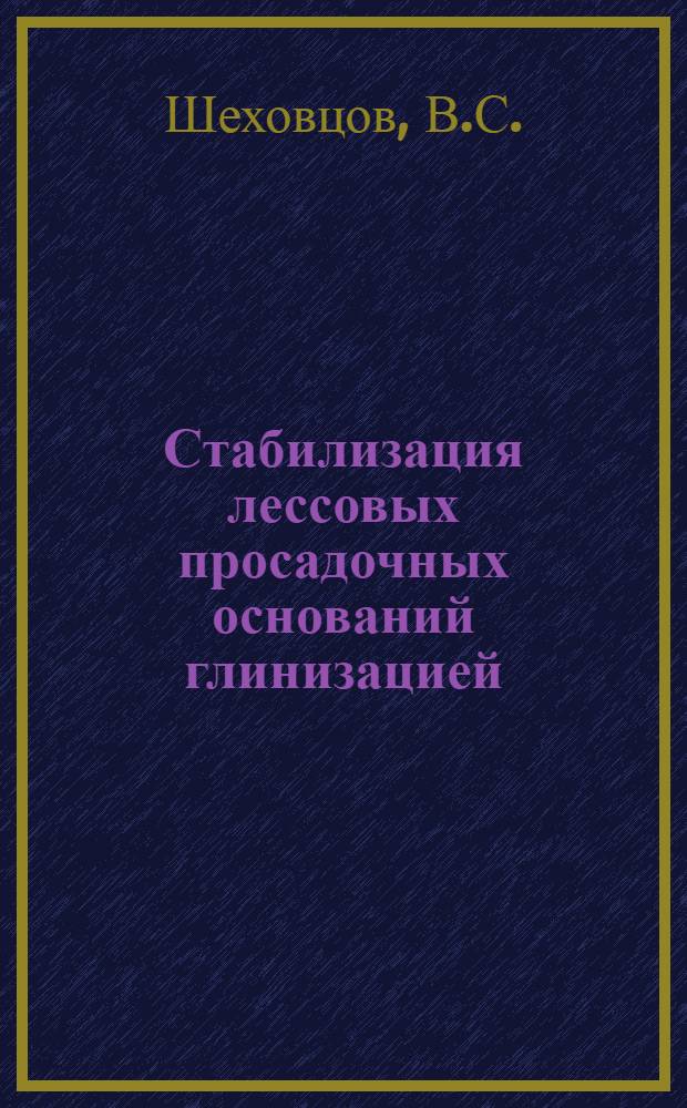 Стабилизация лессовых просадочных оснований глинизацией : Автореферат дис. на соискание ученой степени кандидата технических наук