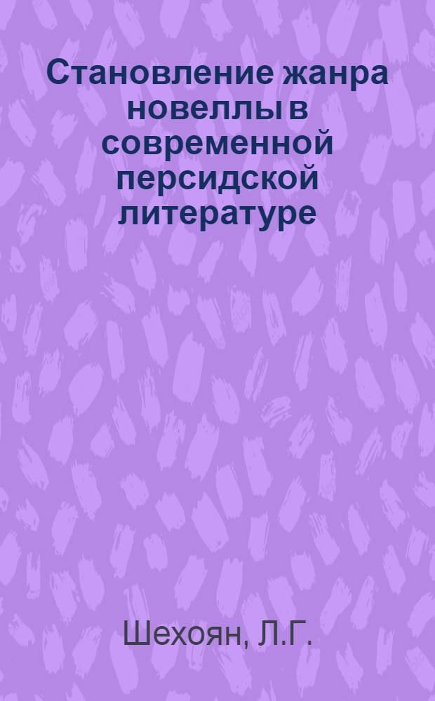 Становление жанра новеллы в современной персидской литературе (1920-1950 гг.) : Автореферат дис. на соискание ученой степени кандидата филологических наук