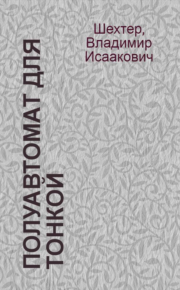 Полуавтомат для тонкой (алмазной) расточки отверстий и подрезки торцов в корпусных деталях