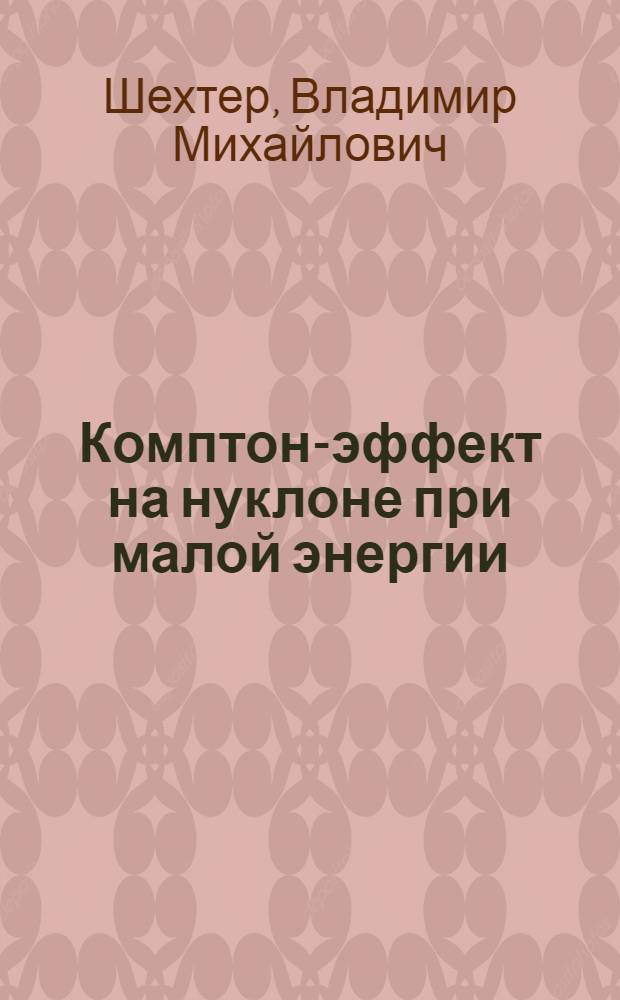 Комптон-эффект на нуклоне при малой энергии