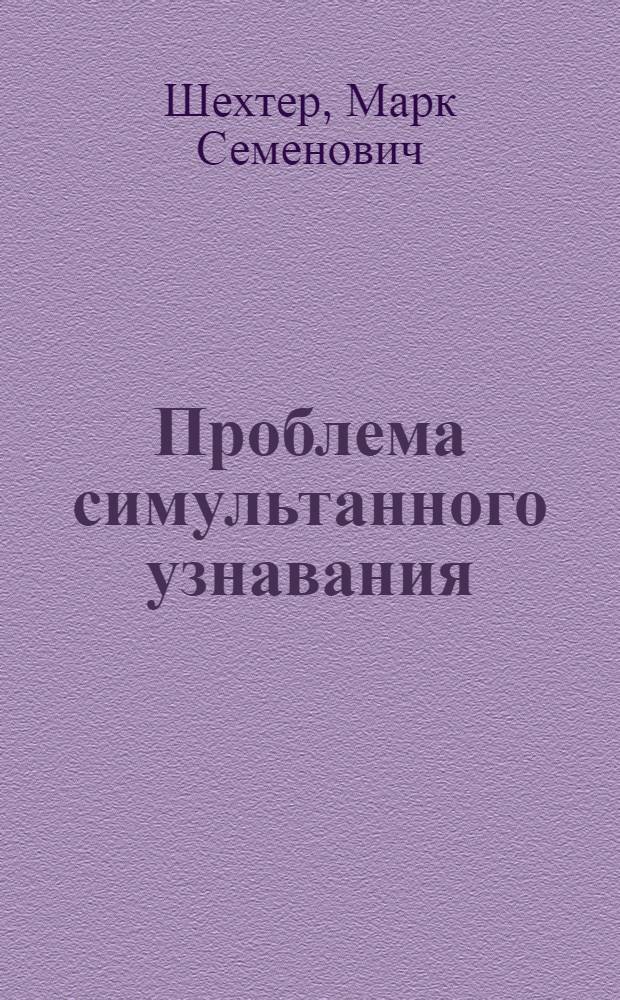 Проблема симультанного узнавания : Автореферат дис. на соискание ученой степени кандидата педагогических наук (по психологии)