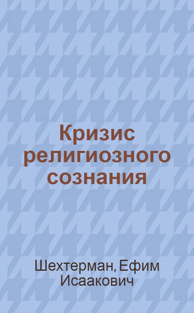 Кризис религиозного сознания