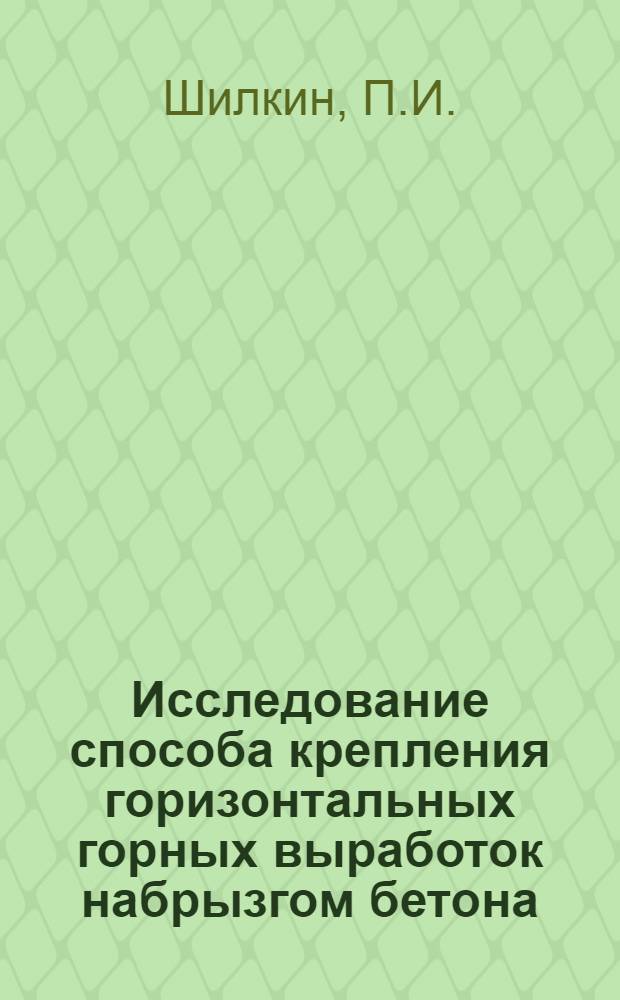 Исследование способа крепления горизонтальных горных выработок набрызгом бетона : (На примере рудника им. XXII съезда КПСС - Алтай) : Автореферат дис. на соискание учен. степени кандидата техн. наук