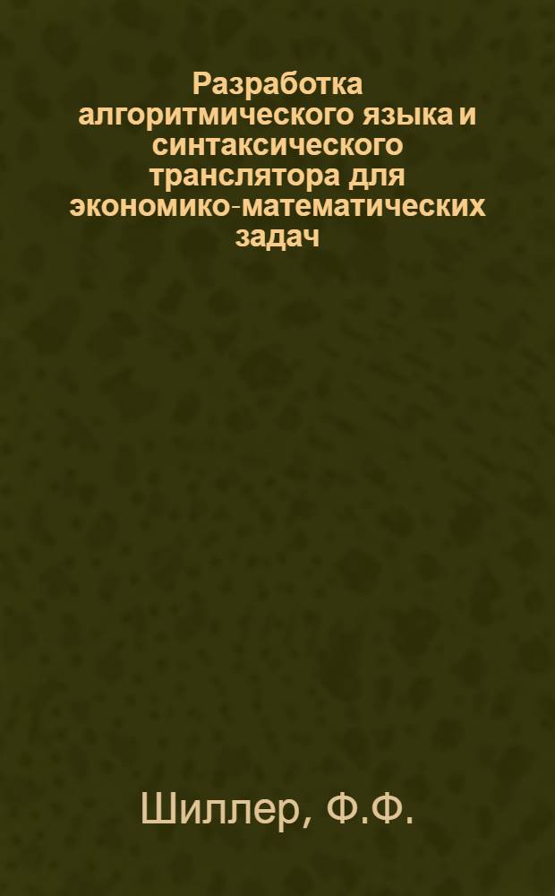 Разработка алгоритмического языка и синтаксического транслятора для экономико-математических задач : Автореферат дис. на соискание учен. степени канд. физ.-мат. наук