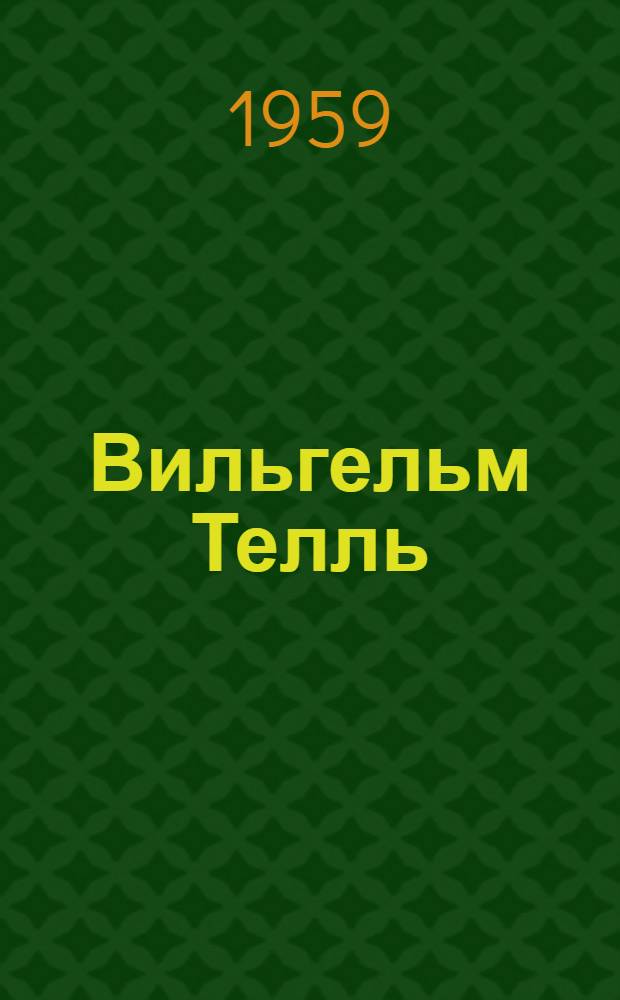 Вильгельм Телль : Драма в 5 д