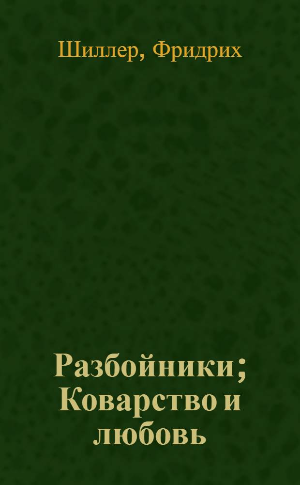 Разбойники; Коварство и любовь: Пер. с нем. / Предисл. Л. Гинзбурга; Ил.: Ю. Игнатьев