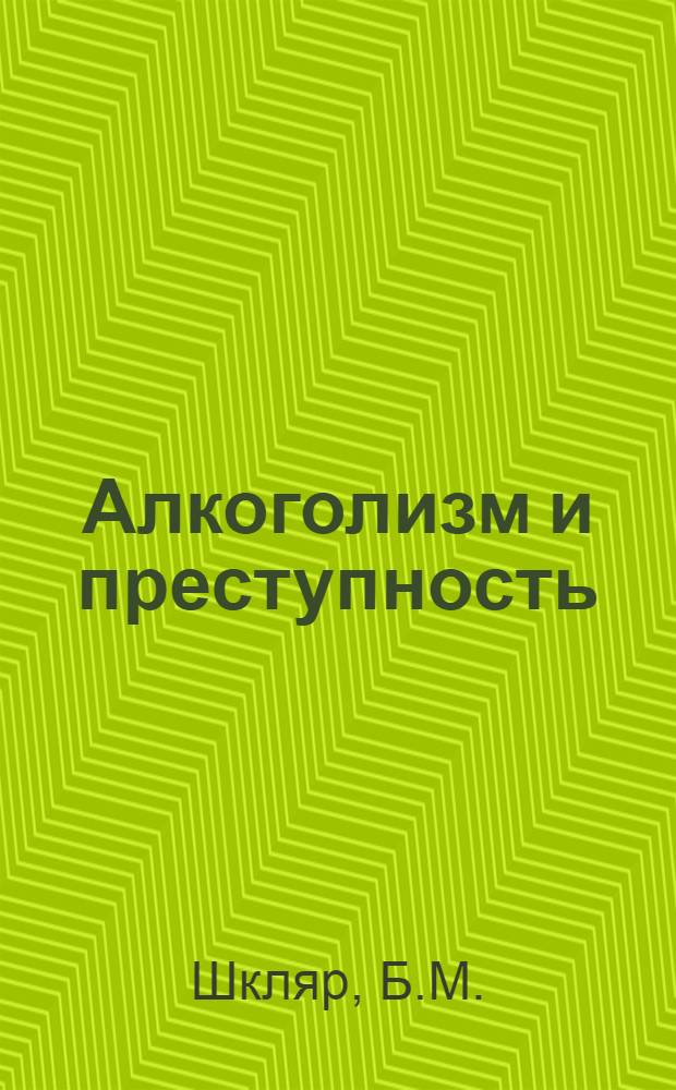 Алкоголизм и преступность : Материал для лектора