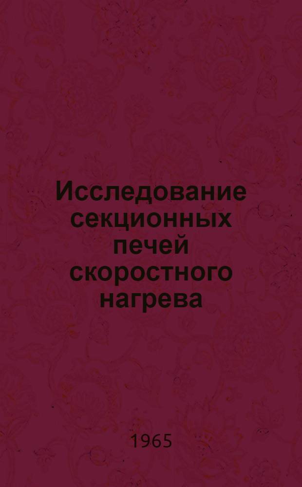 Исследование секционных печей скоростного нагрева : Автореферат дис. на соискание ученой степени кандидата технических наук