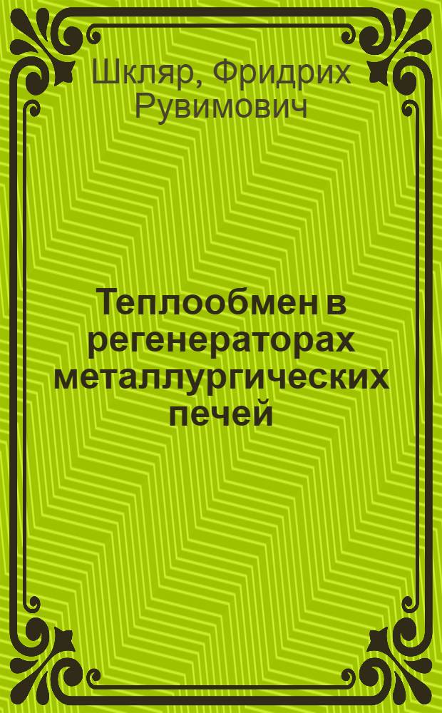Теплообмен в регенераторах металлургических печей : Автореферат дис. на соискание ученой степени кандидата технических наук