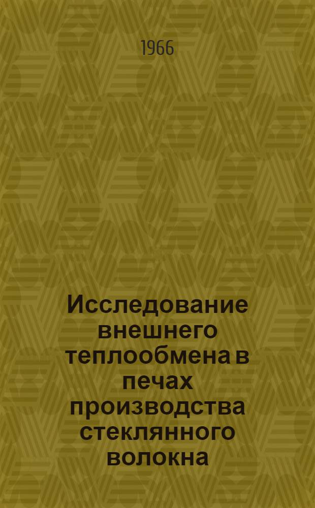 Исследование внешнего теплообмена в печах производства стеклянного волокна : Автореферат дис. на соискание ученой степени кандидата технических наук