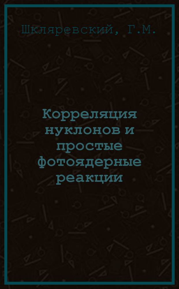 Корреляция нуклонов и простые фотоядерные реакции : Автореферат дис. на соискание ученой степени кандидата физико-математических наук