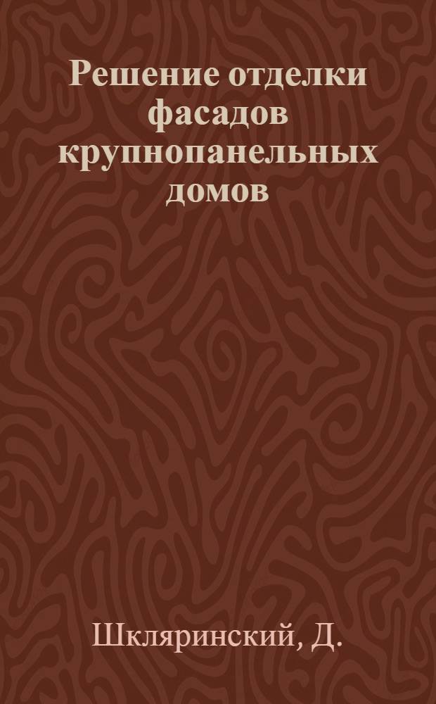 Решение отделки фасадов крупнопанельных домов