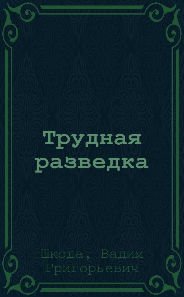 Трудная разведка : Стихи