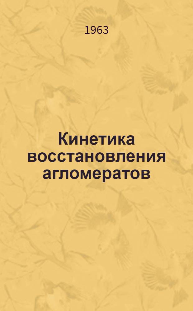 Кинетика восстановления агломератов : Автореферат дис. на соискание ученой степени кандидата технических наук