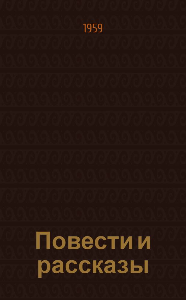 Повести и рассказы : В 3 т. Т. 1-. Т. 2