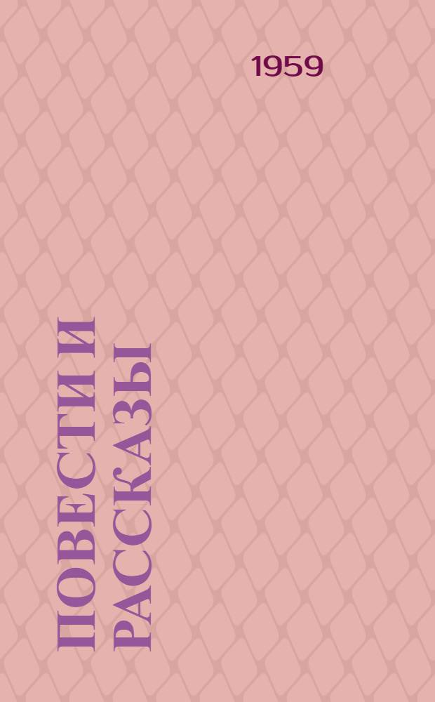 Повести и рассказы : В 3 т. Т. 1-. Т. 3