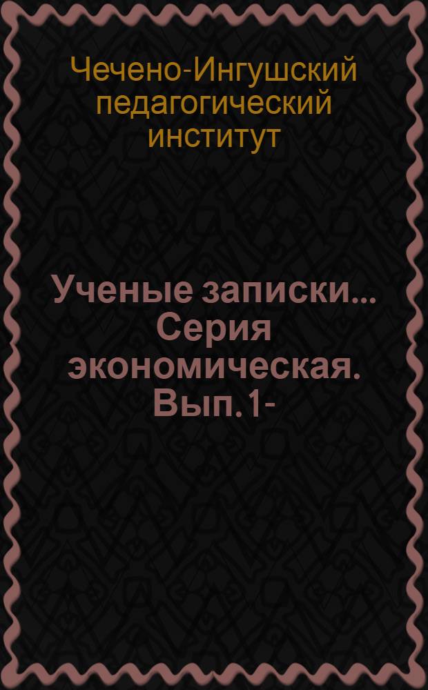 Ученые записки.... Серия экономическая. Вып. 1- : Вып. 1-