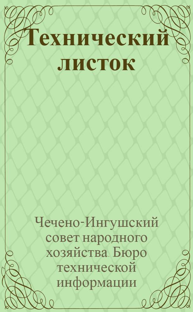 Технический листок