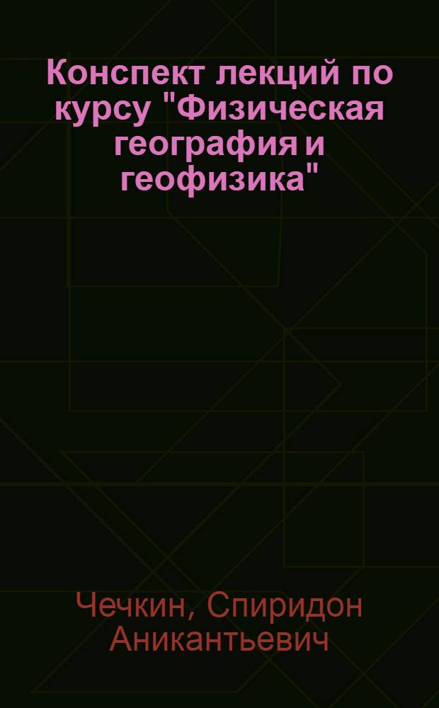 Конспект лекций по курсу "Физическая география и геофизика" : Ч. 1-