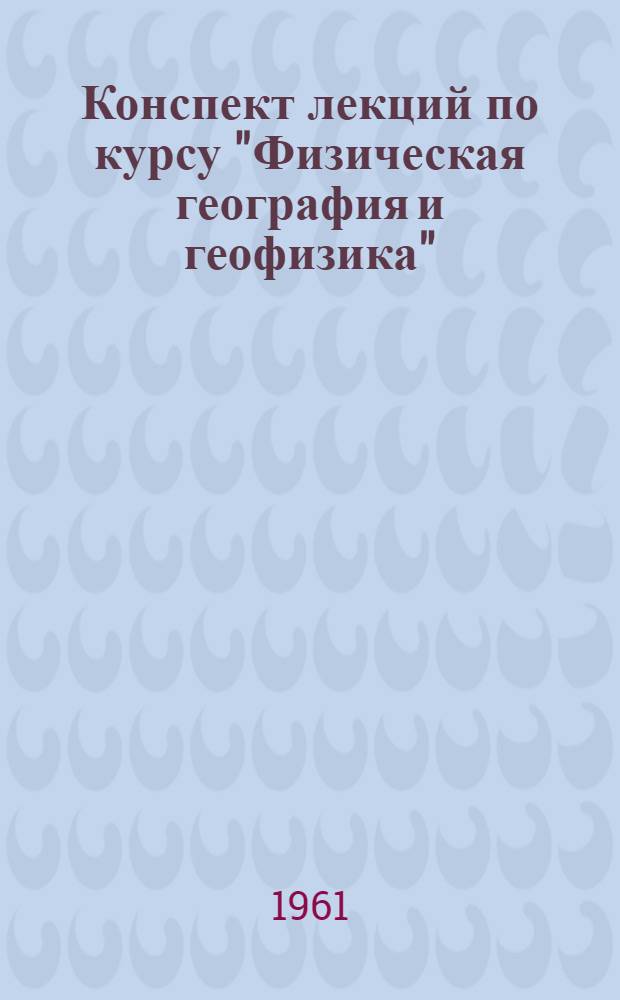 Конспект лекций по курсу "Физическая география и геофизика" : Ч. 1-. Ч. 2