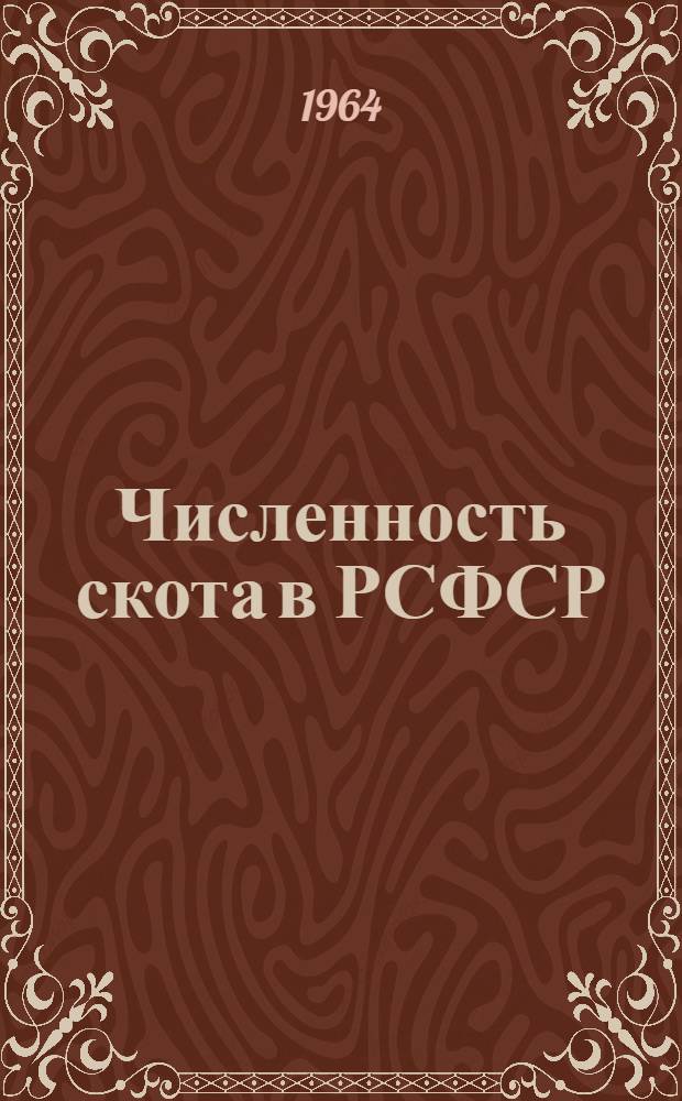 Численность скота в РСФСР : Стат. сборник