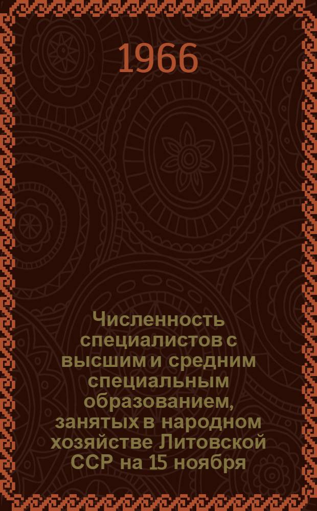 Численность специалистов с высшим и средним специальным образованием, занятых в народном хозяйстве Литовской ССР на 15 ноября : Стат. бюл