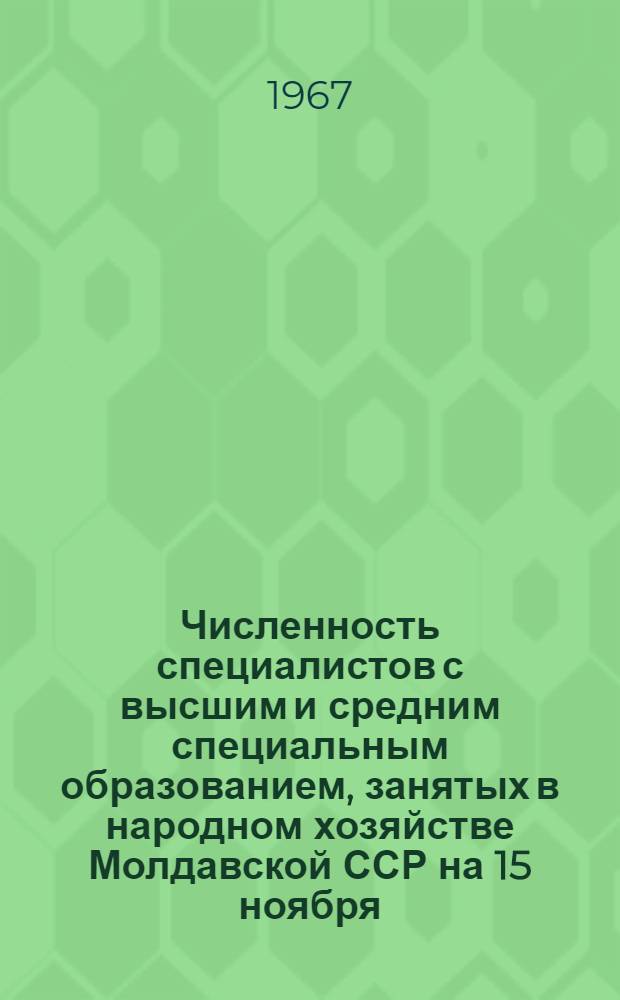 Численность специалистов с высшим и средним специальным образованием, занятых в народном хозяйстве Молдавской ССР на 15 ноября