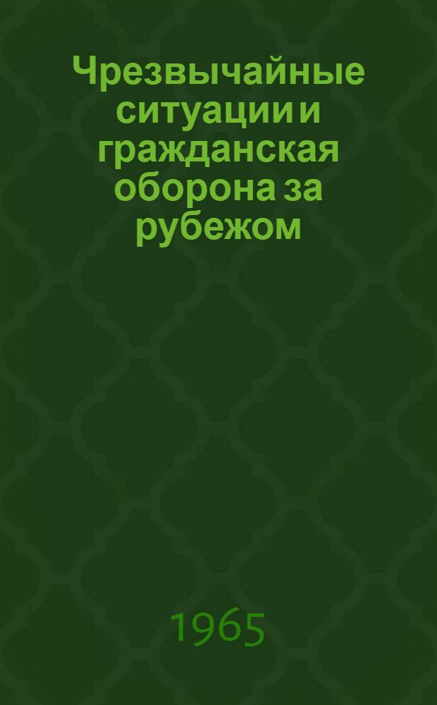 Чрезвычайные ситуации и гражданская оборона за рубежом : Информ. сб. по материалам зарубеж. печати