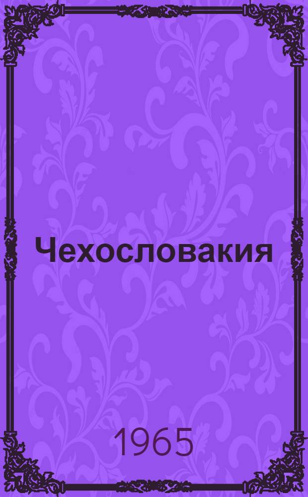 Чехословакия