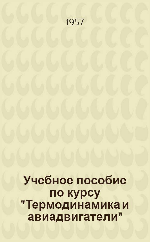 Учебное пособие по курсу "Термодинамика и авиадвигатели" : Вып. 1-. Вып. 1