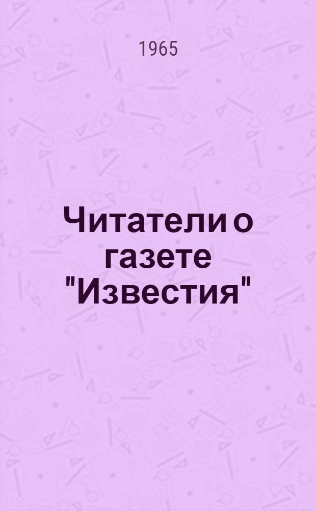 Читатели о газете ["Известия" : Вып. 1]-. [Вып. 1]