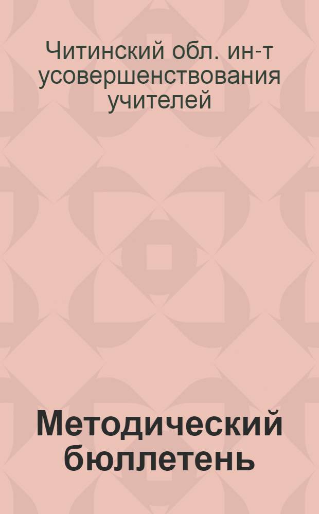 Методический бюллетень : № 6-