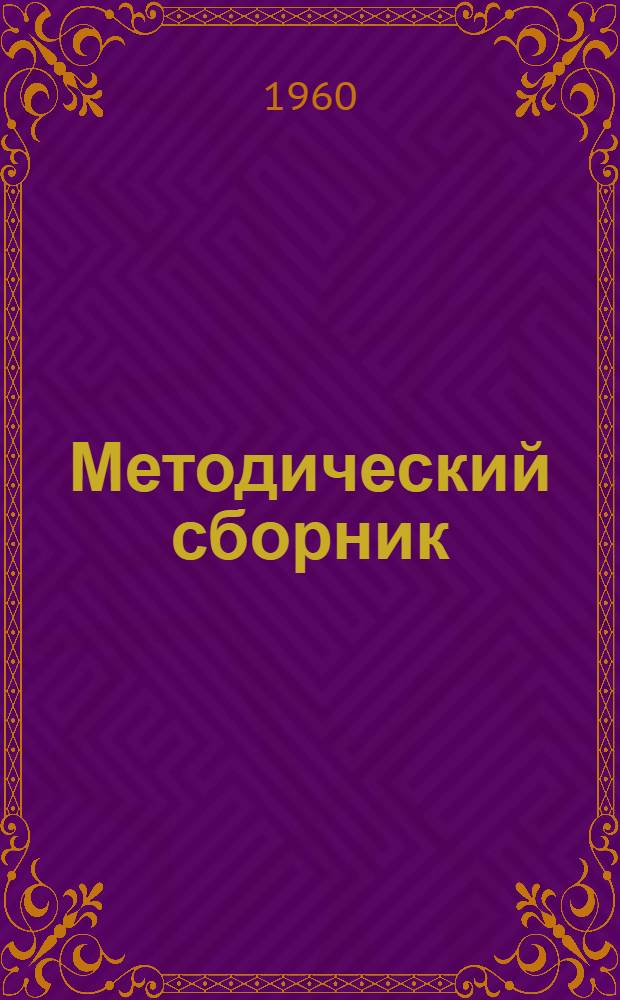 Методический сборник : В помощь учителю немецкого языка : Вып. 3-