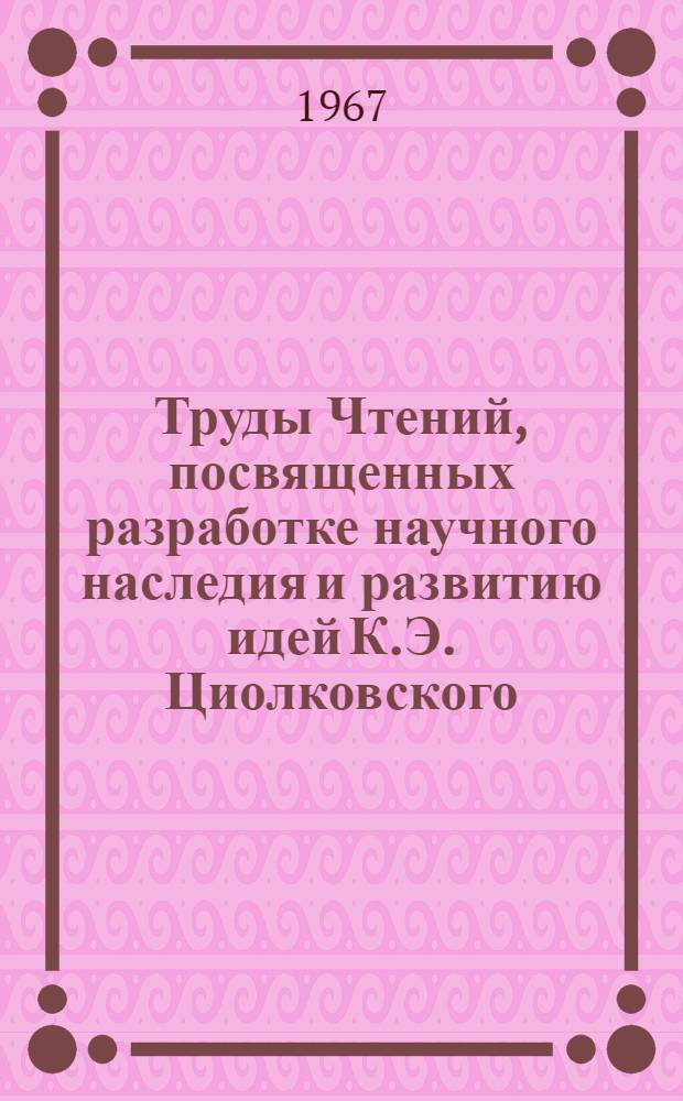 Труды Чтений, посвященных разработке научного наследия и развитию идей К.Э. Циолковского. 1. 1966