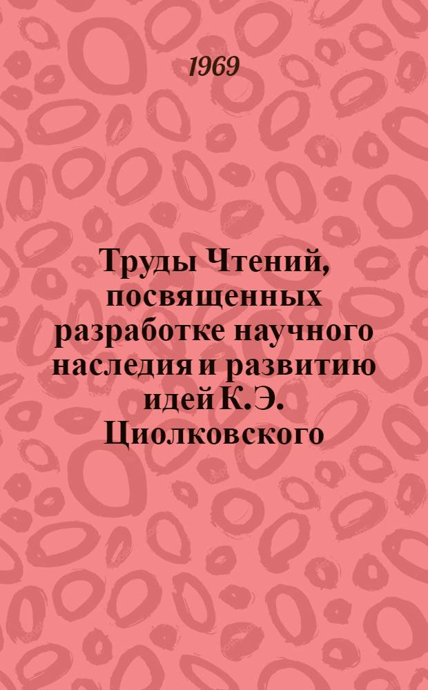 Труды Чтений, посвященных разработке научного наследия и развитию идей К.Э. Циолковского. 3. 1968